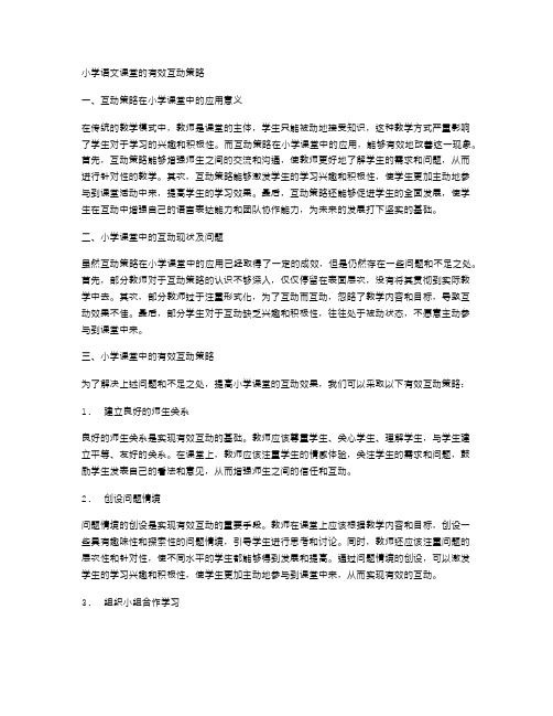 小学语文课堂的有效互动策略