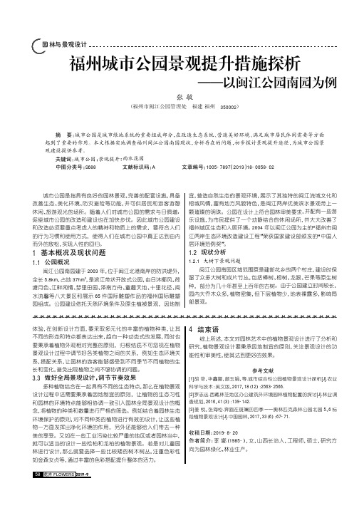 福州城市公园景观提升措施探析——以闽江公园南园为例