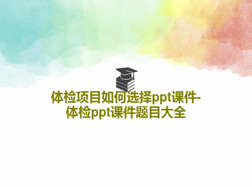 体检项目如何选择ppt课件-体检ppt课件题目大全PPT共35页