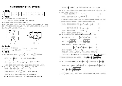 最新-高三物理综合练习卷(四)参考答案 精品