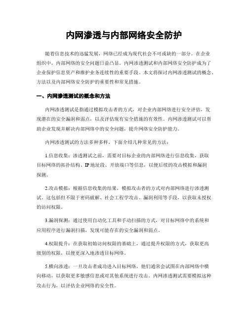 内网渗透与内部网络安全防护