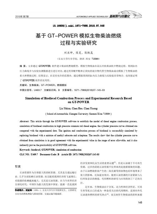 基于GT-POWER模拟生物柴油燃烧过程与实验研究