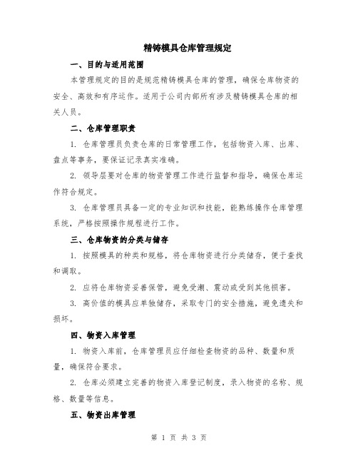 精铸模具仓库管理规定