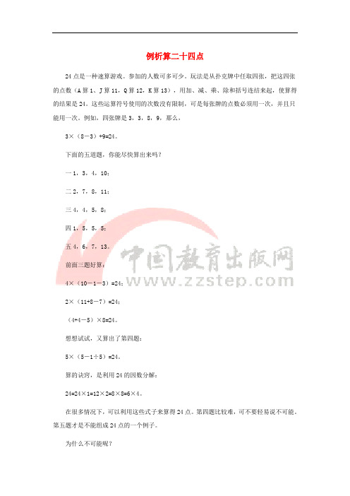 七年级数学上册 1.11 有理数的混合运算 例析算二十四点素材 (新版)冀教版