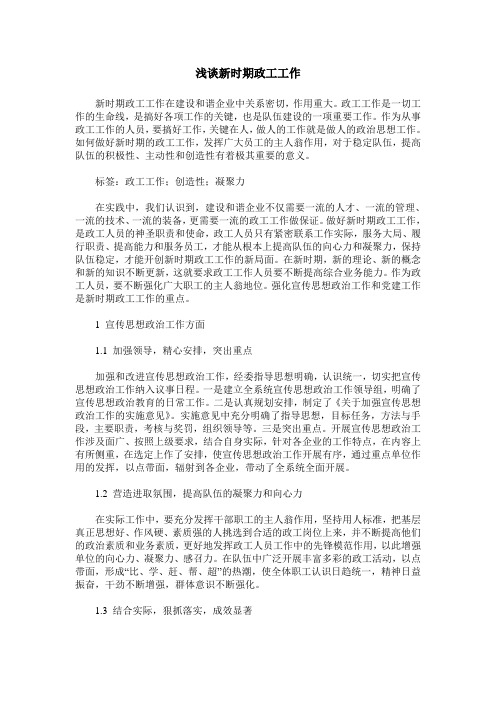 浅谈新时期政工工作