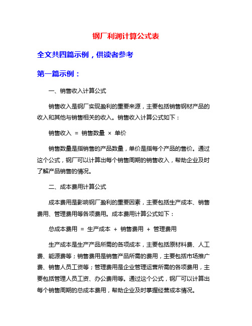 钢厂利润计算公式表