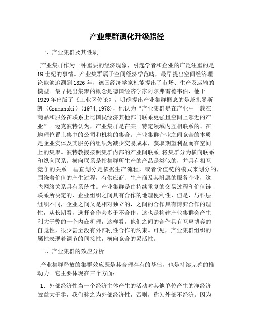 产业集群演化升级路径
