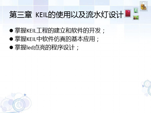 3 第三章 Keil软件的使用及流水灯的设计 (1)