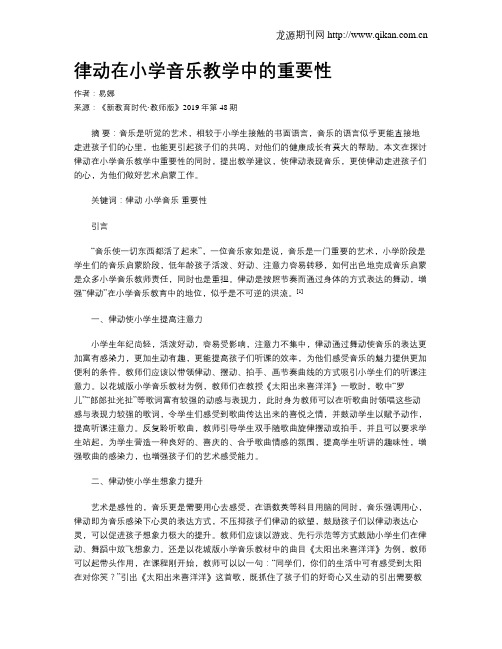 律动在小学音乐教学中的重要性