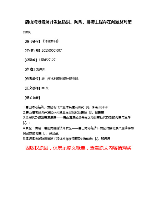 唐山海港经济开发区防洪、防潮、排涝工程存在问题及对策