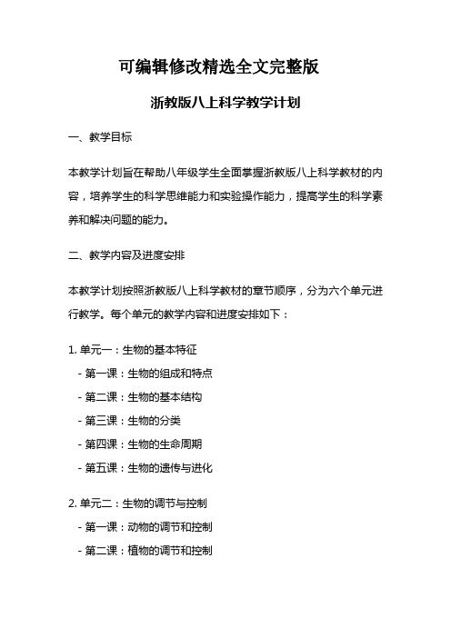 浙教版八上科学教学计划精选全文