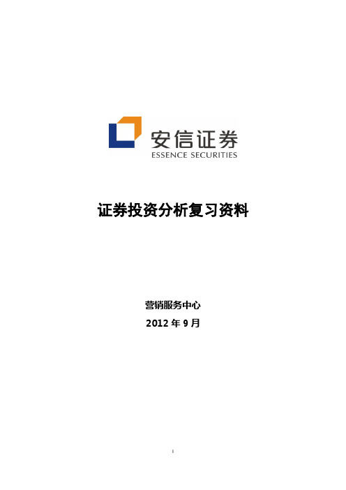 证券投资分析从业考试2012复习资料1-6章