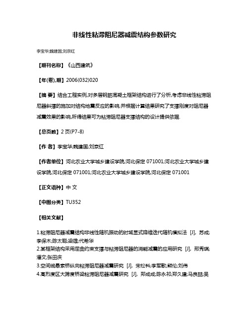 非线性粘滞阻尼器减震结构参数研究