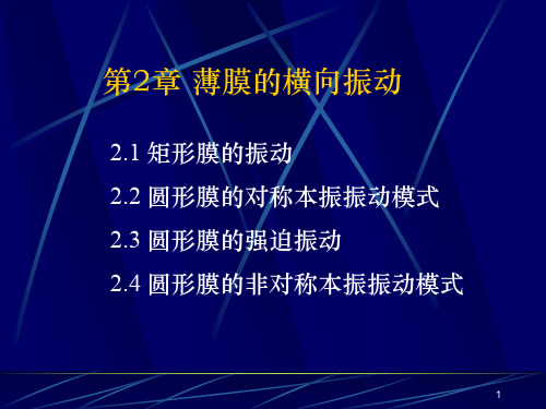 南京大学_声学基础课件_第2章_膜的横振动