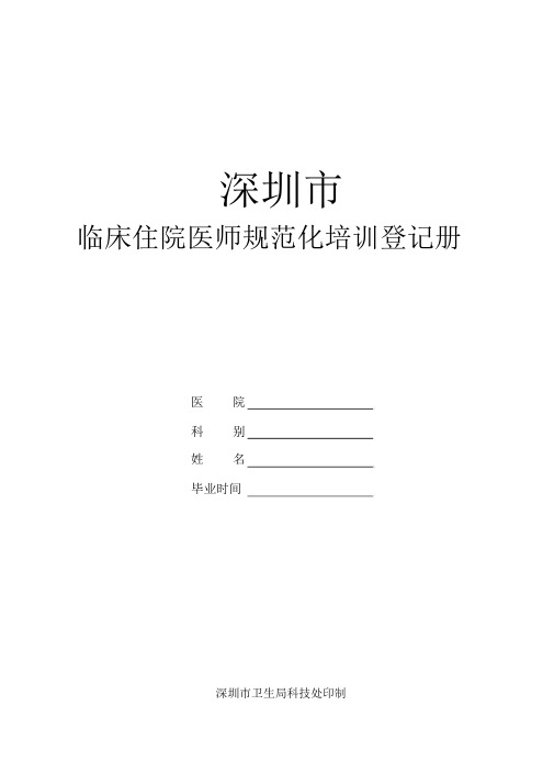 住院医师规范化培训手册完整版