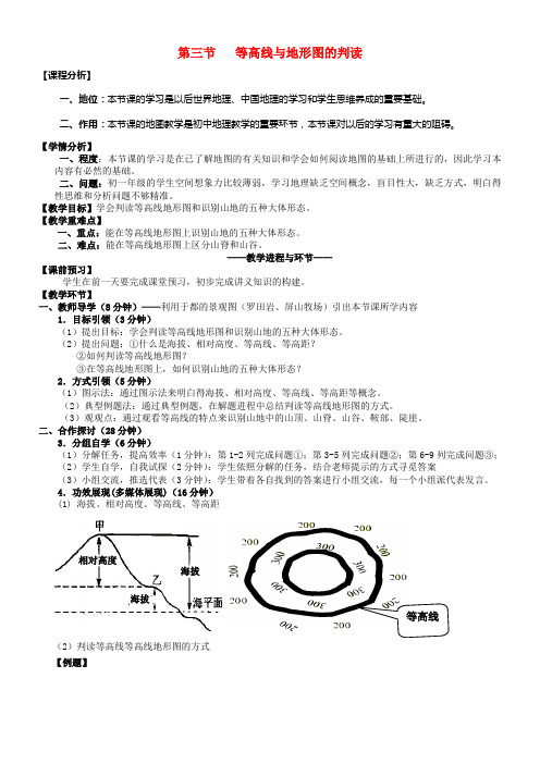 七年级地理上册2_3等高线与地形图的判读教案新版粤教