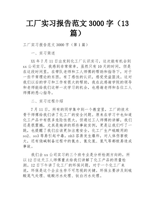 工厂实习报告范文3000字(13篇)