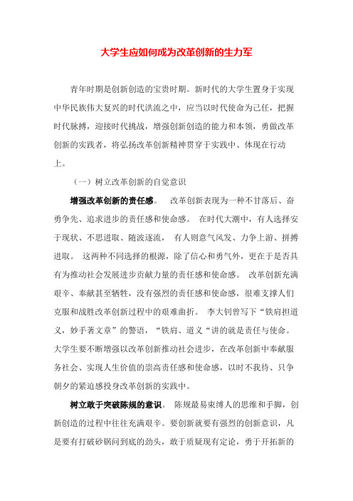 大学生应如何成为改革创新的生力军