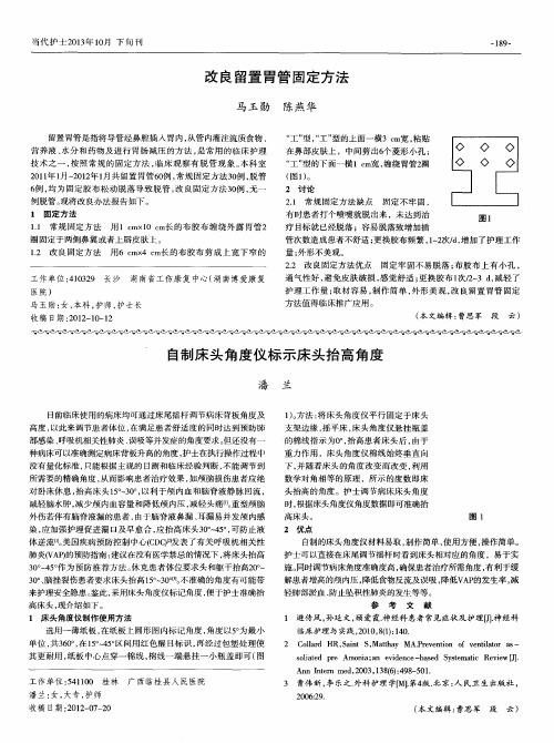 改良留置胃管固定方法