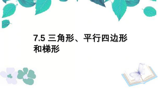 苏教版数学四年级下册 第7单元 三角形、平行四边形和梯形