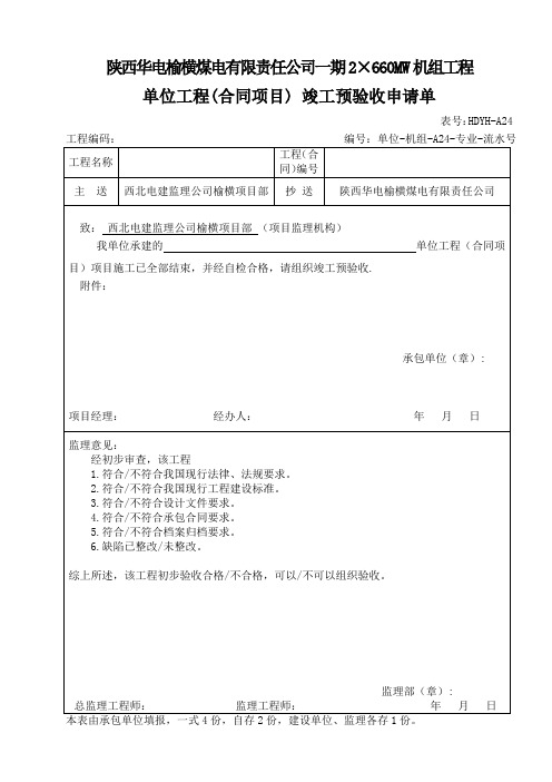 单位工程竣工验收申请、竣工报告、质量竣工核定证书