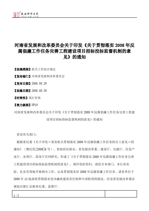 河南省发展和改革委员会关于印发《关于贯彻落实2008年反腐倡廉工