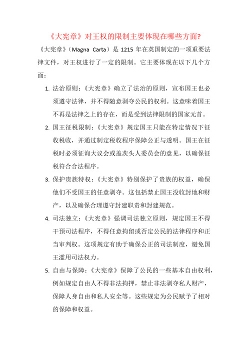 《大宪章》对王权的限制主要体现在哪些方面