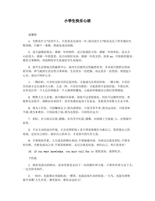 小学生快乐心语