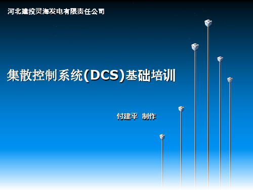 集散控制系统(DCS)基础培训