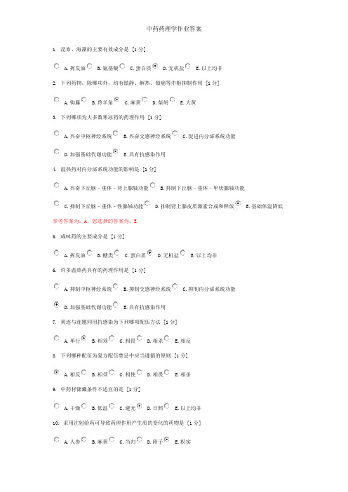 中药药理学作业答案