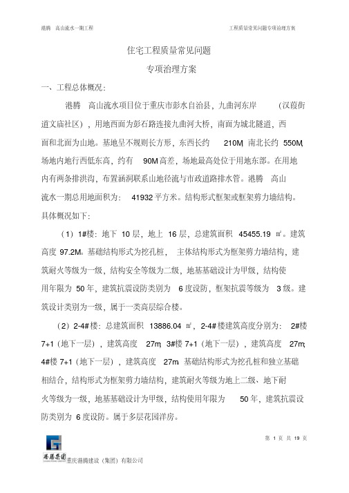 工程质量常见问题专项治理方案