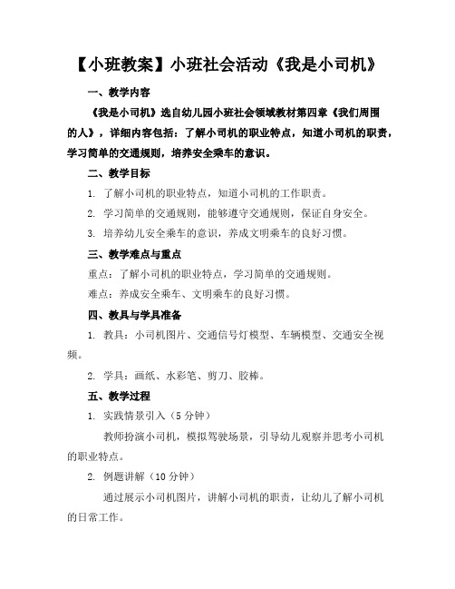 【小班教案】小班社会活动《我是小司机》