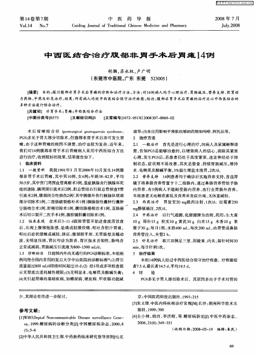 中西医结合治疗腹部非胃手术后胃瘫14例