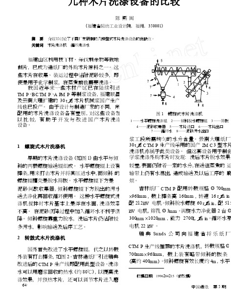 几种木片洗涤设备的比较