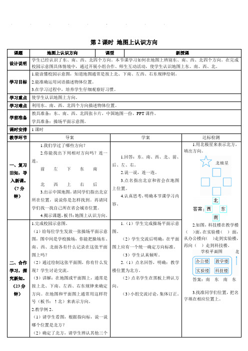 人教版三年级数学下册第2课时 地图上认识方向(导学案)