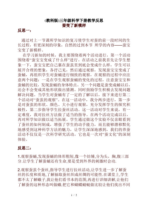 小学科学三年级下册《2.3.蚕变了新模样》word教案(4)