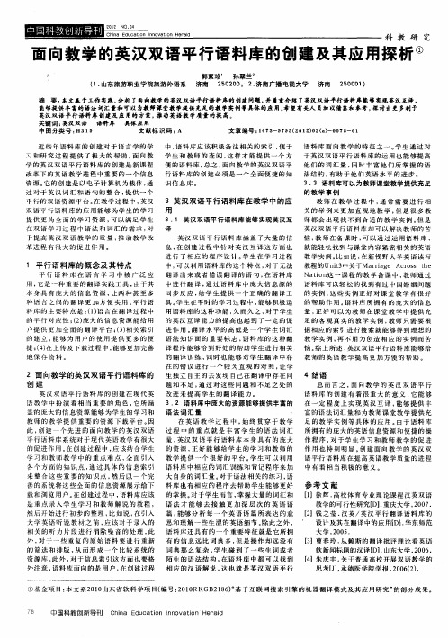 面向教学的英汉双语平行语料库的创建及其应用探析