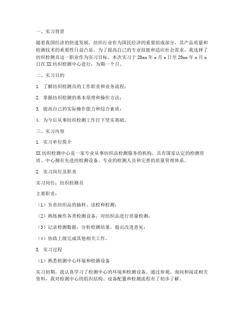 纺织检测员实习工作报告