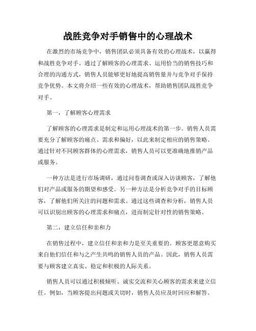 战胜竞争对手销售中的心理战术