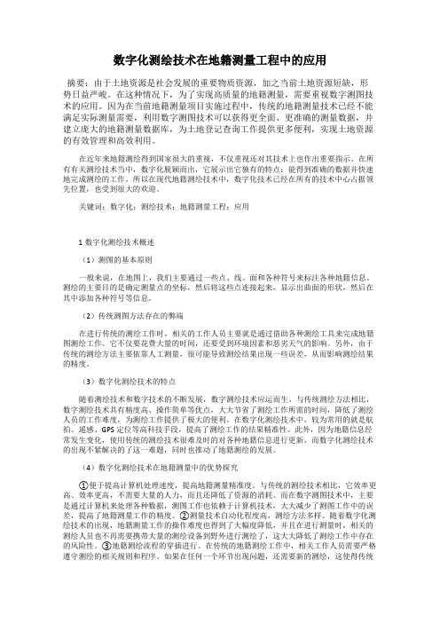 数字化测绘技术在地籍测量工程中的应用