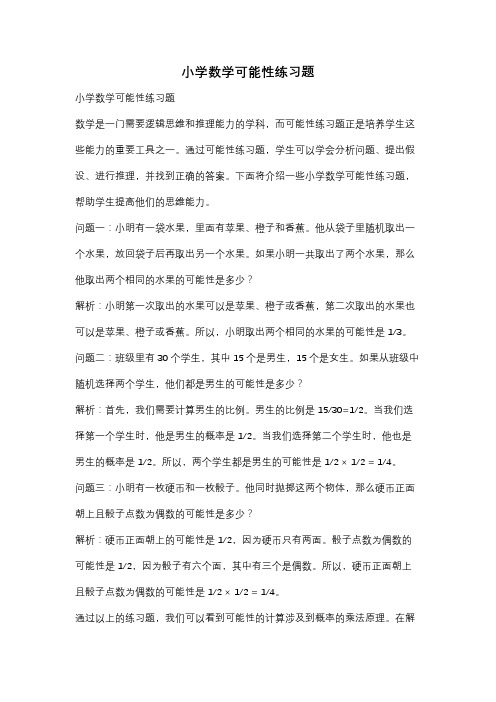 小学数学可能性练习题