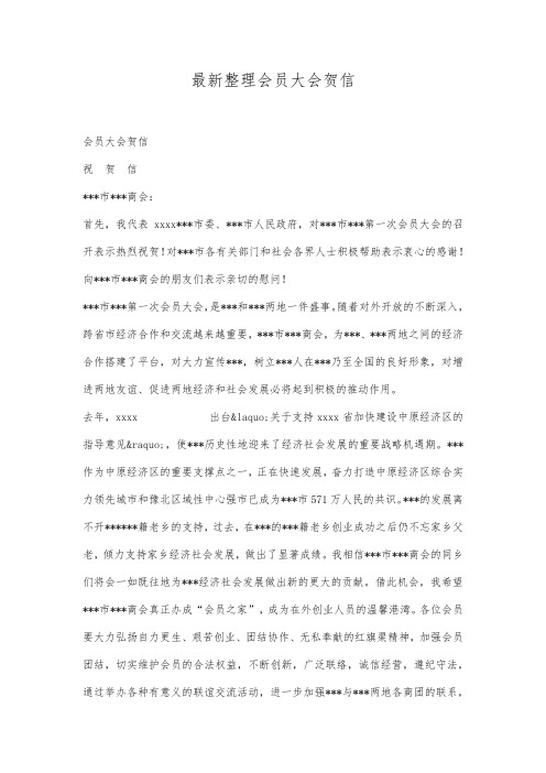 最新整理会员大会贺信.docx