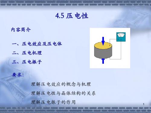 4.5 压电性(材料物理性能)