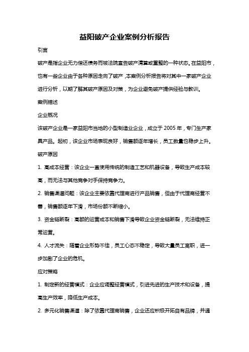 益阳破产企业案例分析报告