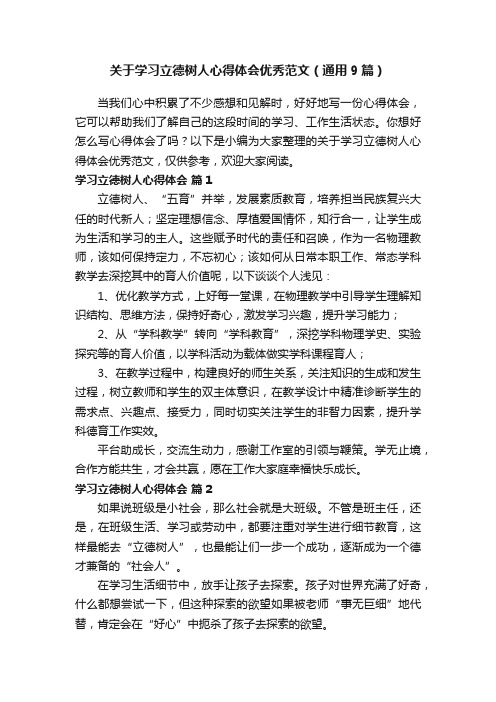 关于学习立德树人心得体会优秀范文（通用9篇）