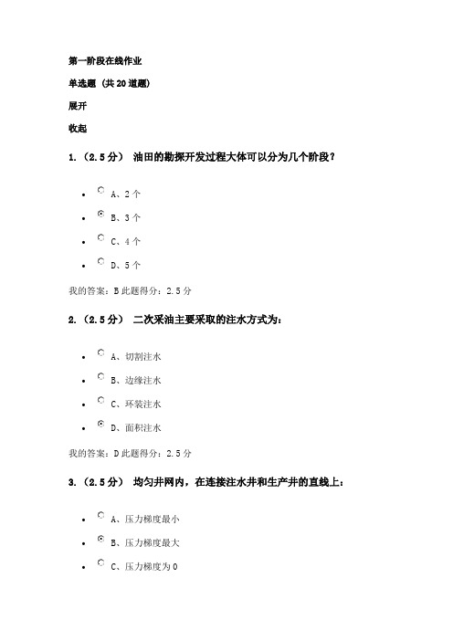 2015秋石大远程《油藏工程》在线作业一、二、三(DOC)