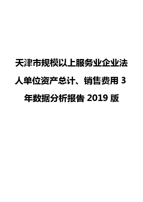 天津市规模以上服务业企业法人单位资产总计、销售费用3年数据分析报告2019版