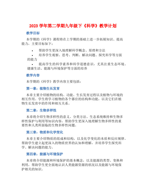 2023学年第二学期九年级下《科学》教学计划