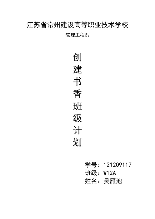 创建书香班级计划书