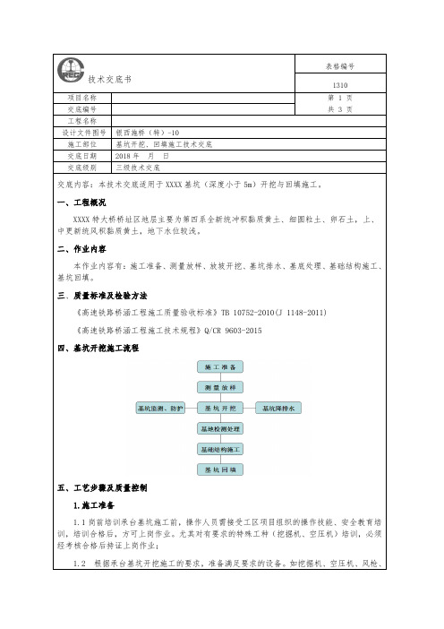 高铁桥梁基坑开挖施工交底